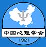 中国心理学会(Chinese Psychological Society, CPS)