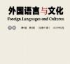 《外国语言与文化》