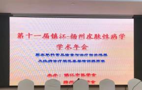 第十一届镇江扬州皮肤科学术年会在镇江召开